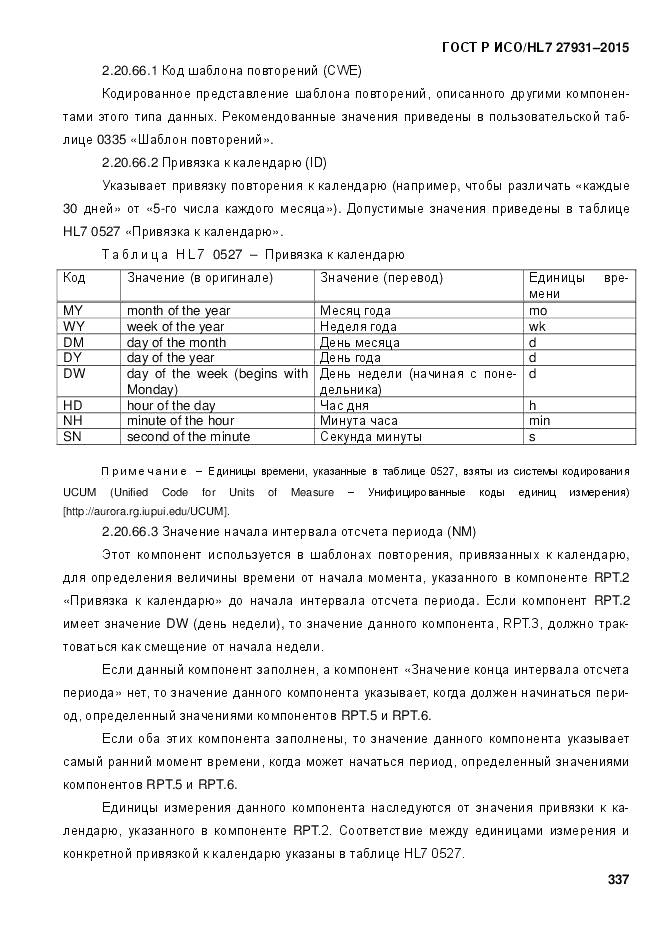 ГОСТ Р ИСО/HL 7 27931-2015, страница 344